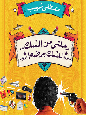 cover image of رحلتي من الشك.. للشك برضه